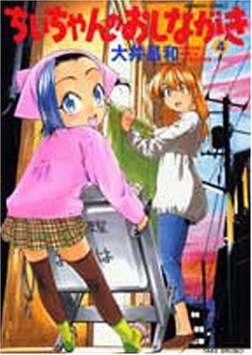 ちぃちゃんのおしながき(4)