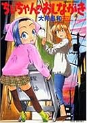 ちぃちゃんのおしながき(4)