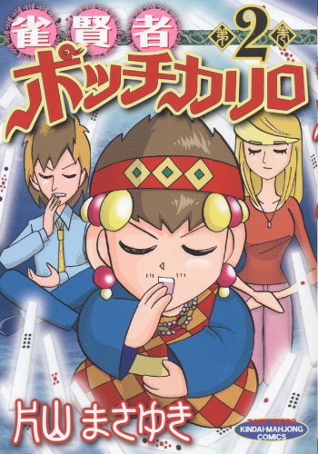 雀賢者ポッチカリロ(2)