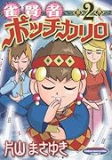 雀賢者ポッチカリロ(2)
