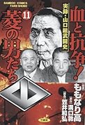 血と抗争!菱の男たち(11)