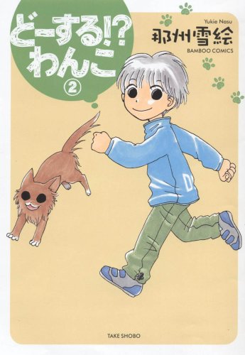 どーする!?わんこ(2)