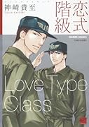 恋式階級