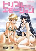 トリプルエモーション