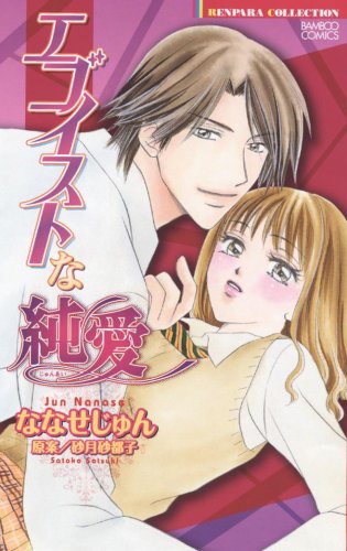 エゴイストな純愛