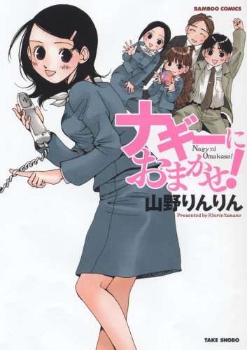 ナギーにおまかせ!