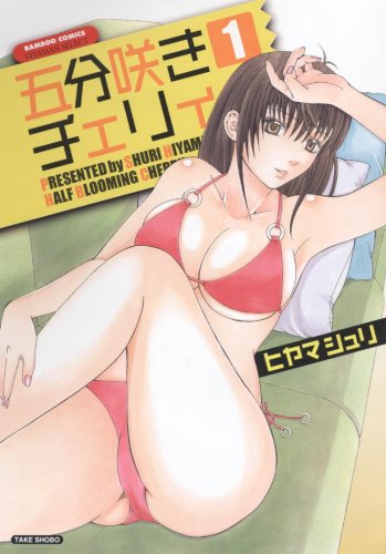 五分咲きチェリィ(1)