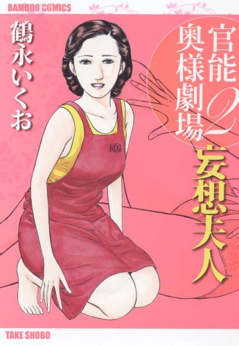 官能奥様劇場(2)