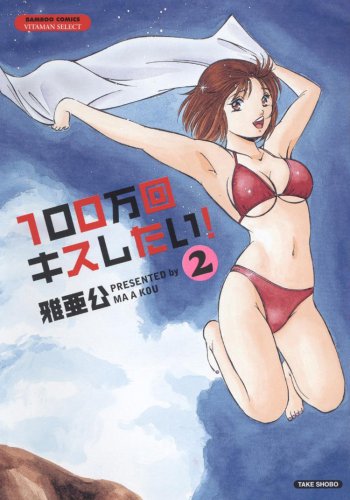 100万回キスしたい!(2)