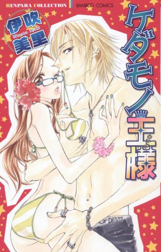 ケダモノ王様(キング)