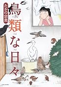 鳥類な日々
