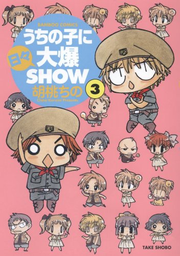 うちの子に日々大爆SHOW(3)