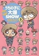うちの子に日々大爆SHOW(3)