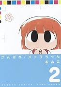 がんばれメメ子ちゃん(2)