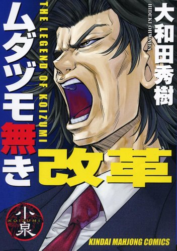 人気投票!好きな麻雀漫画! 4位 ムダヅモ無き改革の画像