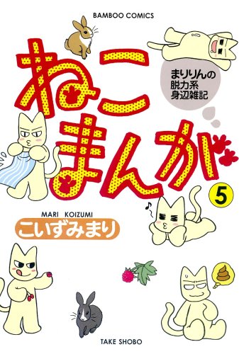 ねこまんが(5)