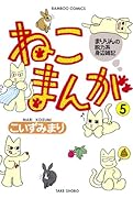 ねこまんが(5)