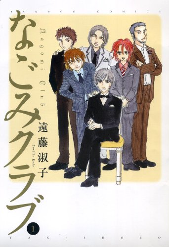 なごみクラブ(1)