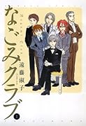 なごみクラブ(1)
