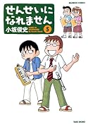 せんせいになれません(5)