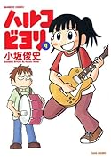 ハルコビヨリ(4)