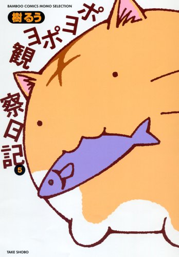 ポヨポヨ観察日記(5)