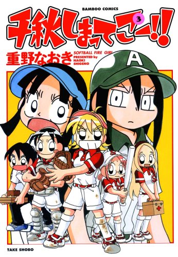 千秋しまってこー!!(3)