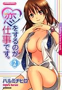 恋をするのが仕事です。(2)