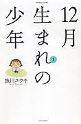 12月生まれの少年 1