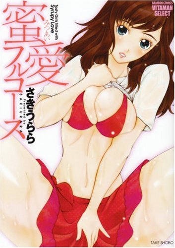 蜜愛フルコース