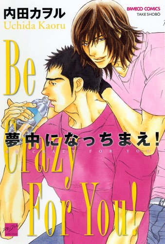 夢中になっちまえ!