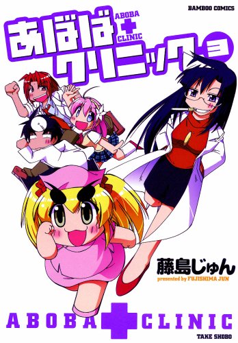 あぼばクリニック 3