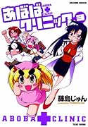 あぼばクリニック 3