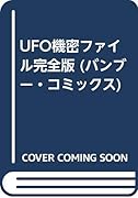 矢追純一 UFO機密ファイル完全版