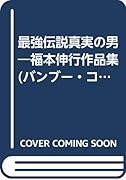 福本伸行作品集 最強伝説 真実の男