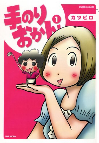手のりおかん 1