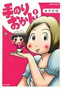 手のりおかん 1