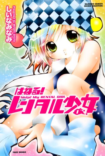 はねる!レンタル少女(1)