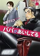 パパが愛してる