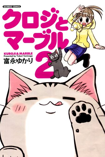 クロジとマーブル(2)