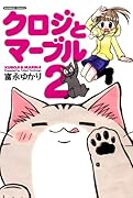 クロジとマーブル(2)