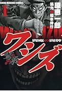ワシズ -閻魔の闘牌-(1)