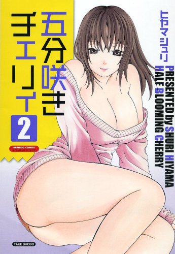 五分咲きチェリィの表紙