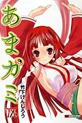 あまガミ(1)