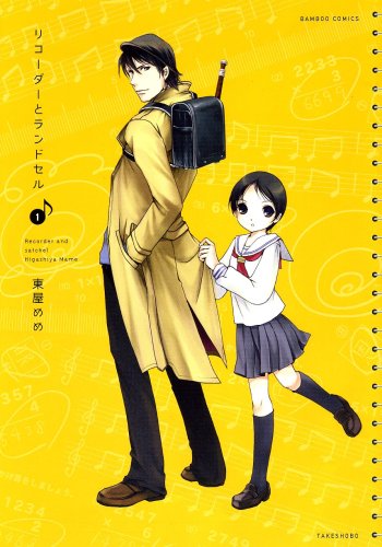 リコーダーとランドセル(1)