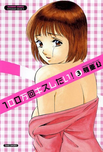 100万回キスしたい!(3)(完)