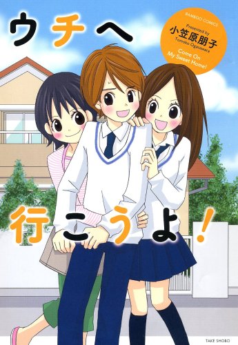 ウチへ行こうよ!の表紙