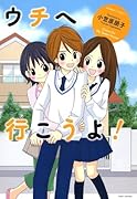 ウチへ行こうよ!
