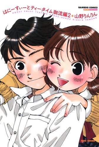 はにーすぃーとティータイム珈流編(2)(完)