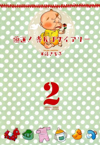 極道!赤んぼダイアリー(2)